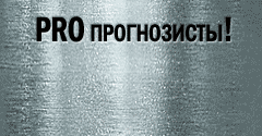 PRO прогнозисты